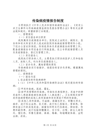 传染病疫情报告规章制度细则 (2)