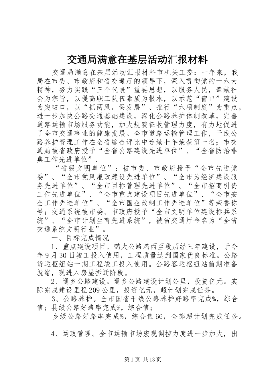 交通局满意在基层活动汇报材料 _第1页