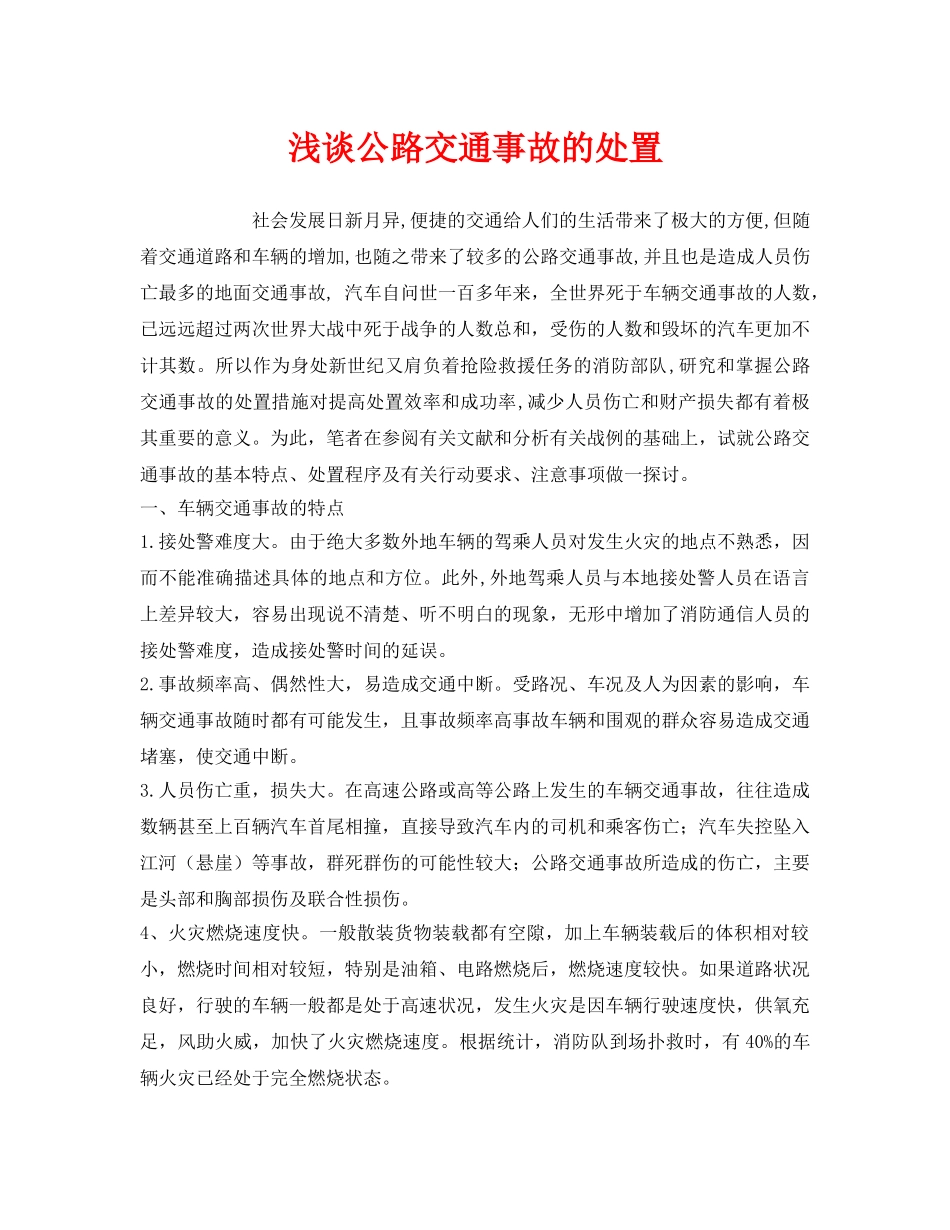 《安全管理论文》之浅谈公路交通事故的处置 _第1页