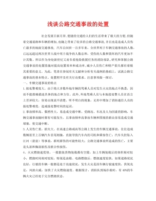 《安全管理论文》之浅谈公路交通事故的处置 
