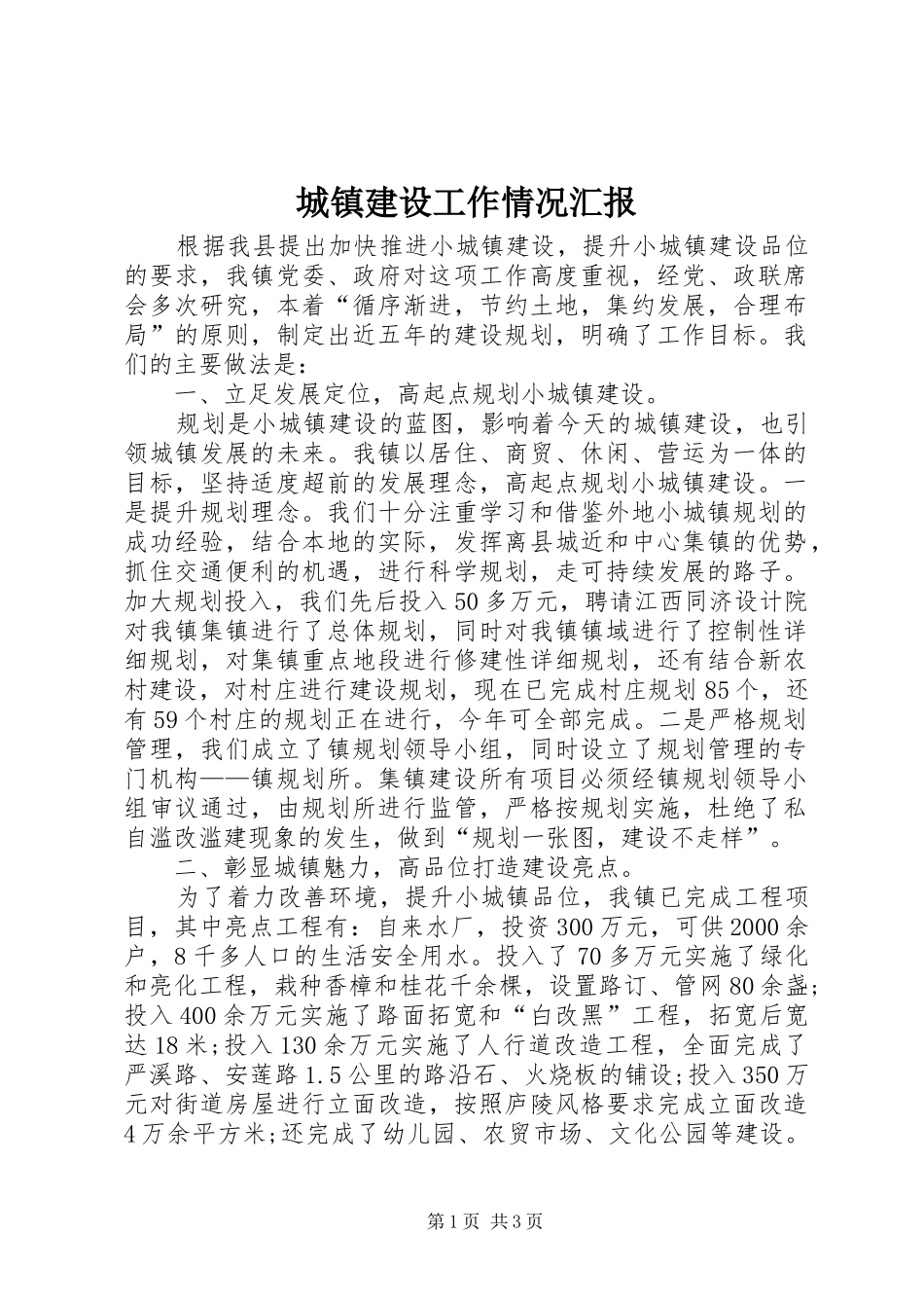 城镇建设工作情况汇报 _第1页