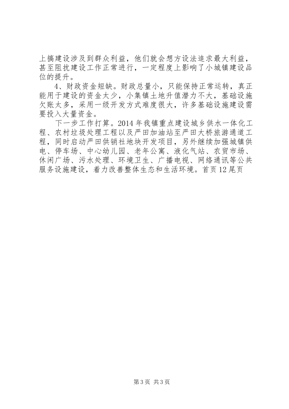 城镇建设工作情况汇报 _第3页