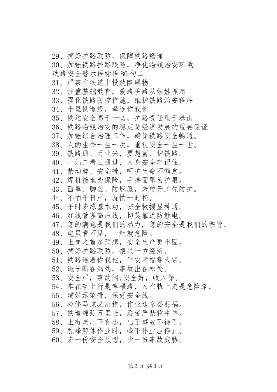 铁路安全警示语标语集锦80句_第2页