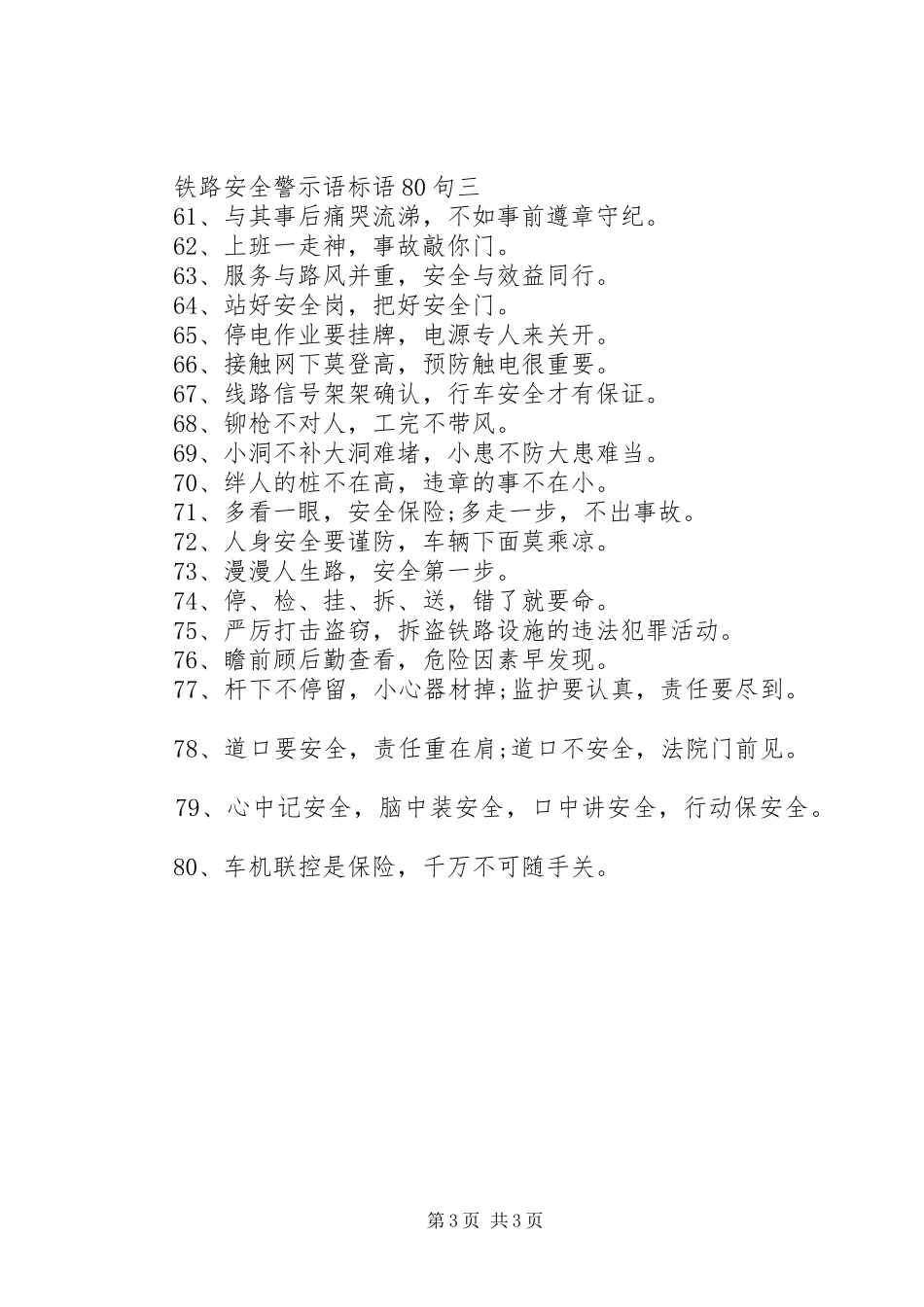 铁路安全警示语标语集锦80句_第3页