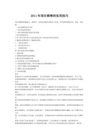 XXXX年项目销售的实用技巧