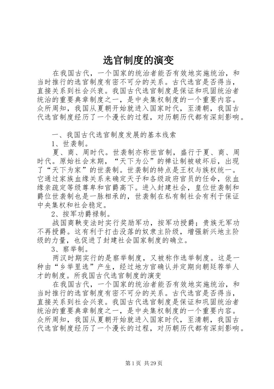 选官规章制度的演变_第1页