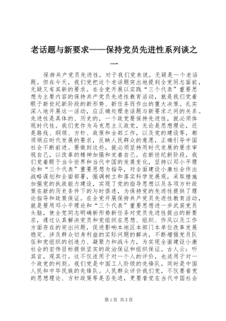 老话题与新要求——保持党员先进性系列谈之一