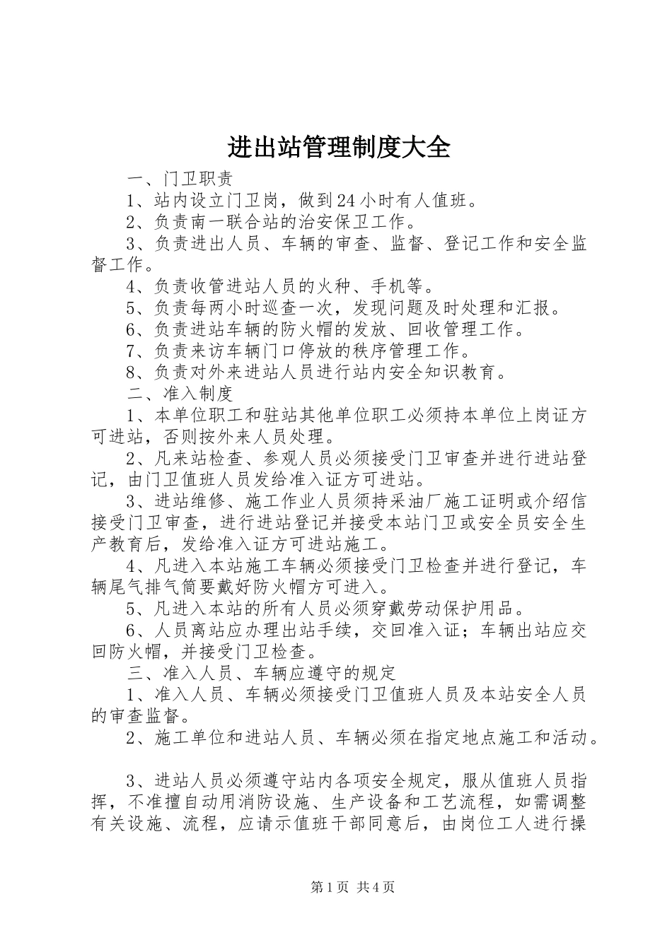 进出站管理规章制度大全_第1页