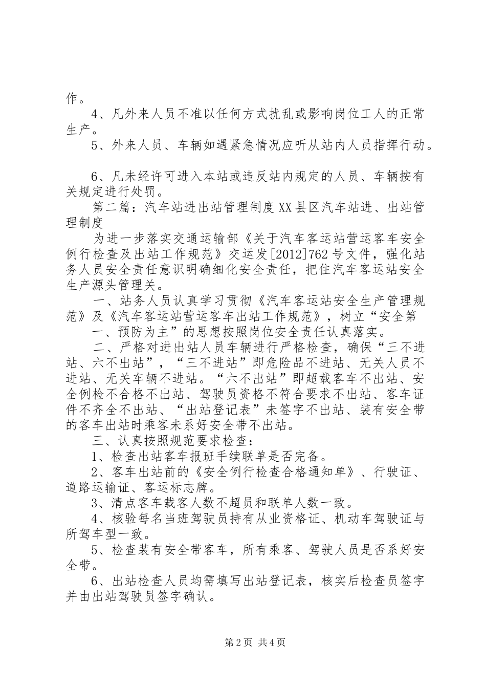 进出站管理规章制度大全_第2页