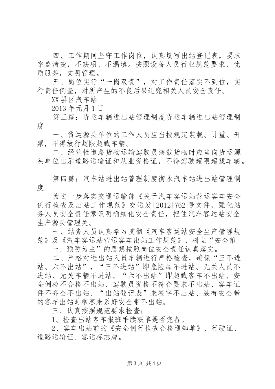 进出站管理规章制度大全_第3页