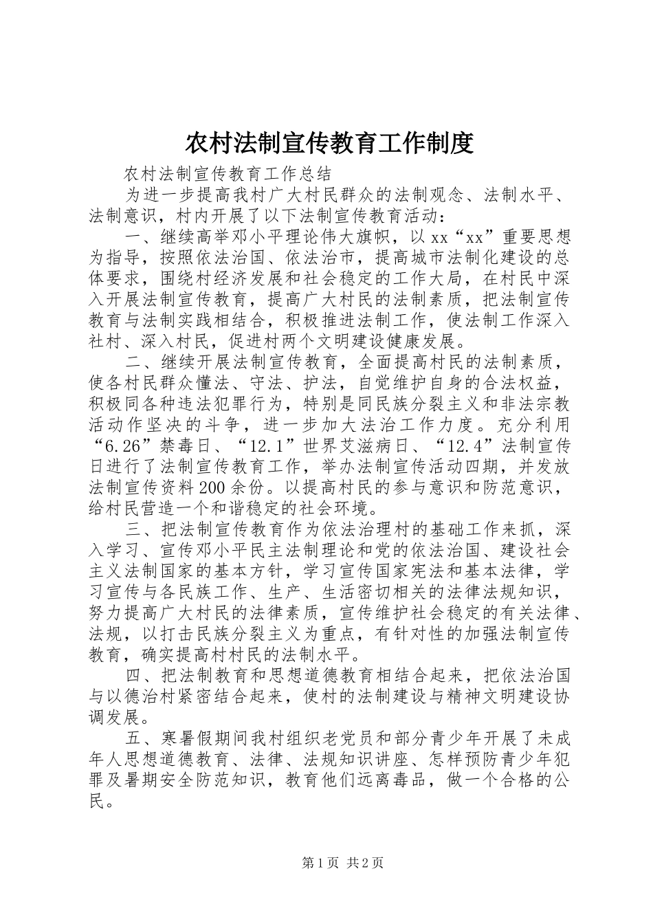 农村法制宣传教育工作规章制度 _第1页