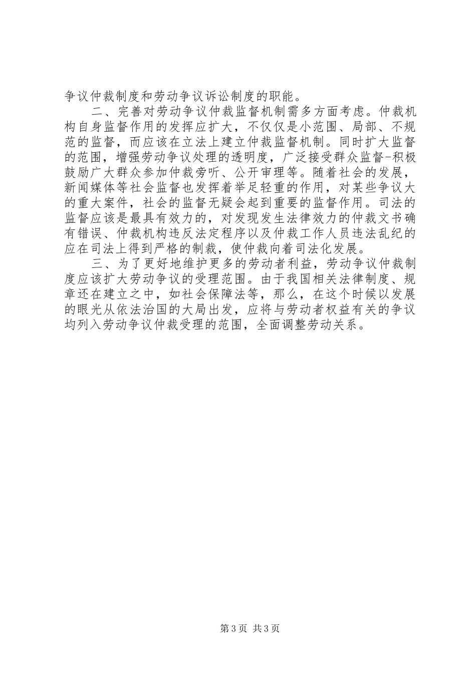 关于劳动争议仲裁规章制度改革的思考_第3页