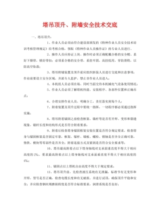 《管理资料-技术交底》之塔吊顶升、附墙安全技术交底 