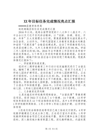 XX年目标任务完成情况亮点汇报 