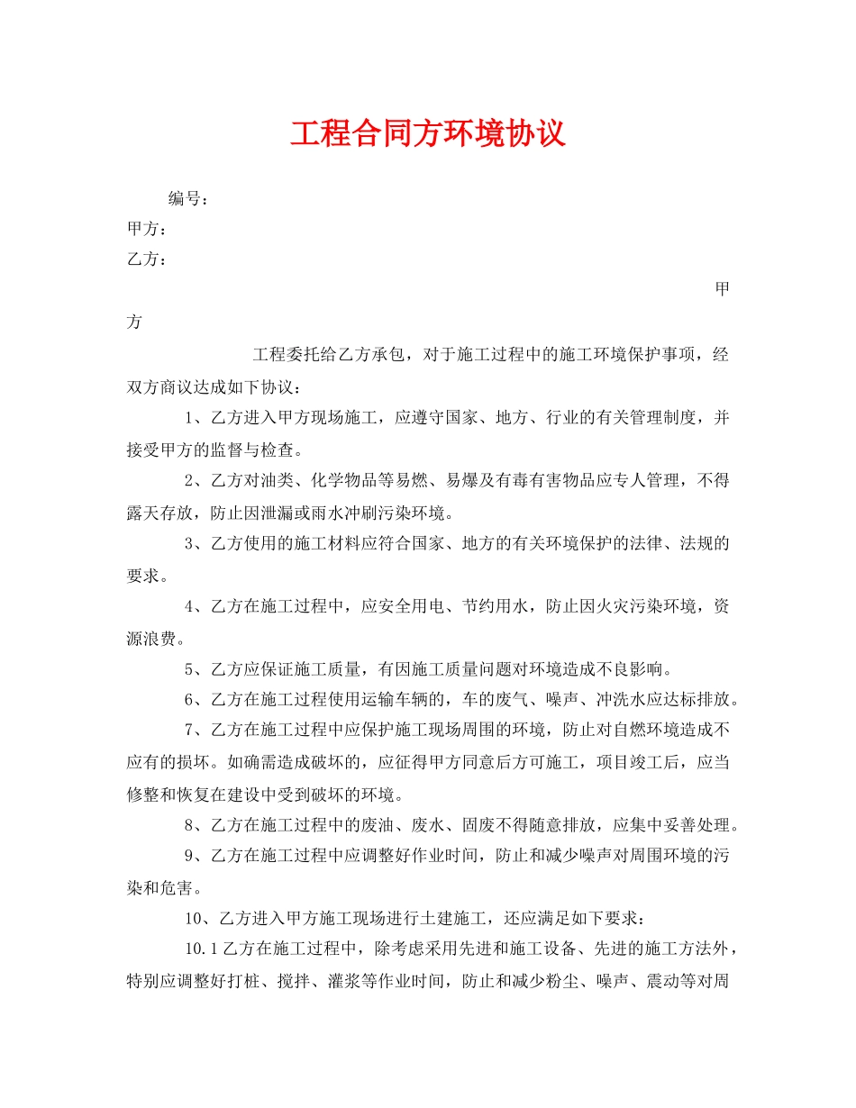 《安全管理文档》之工程合同方环境协议 _第1页