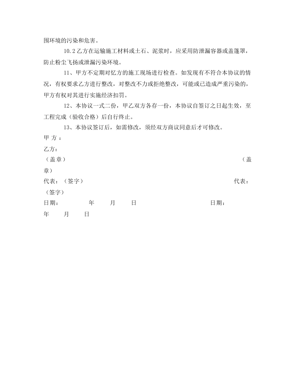 《安全管理文档》之工程合同方环境协议 _第2页