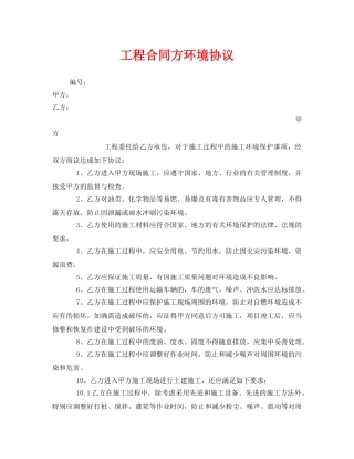 《安全管理文档》之工程合同方环境协议 