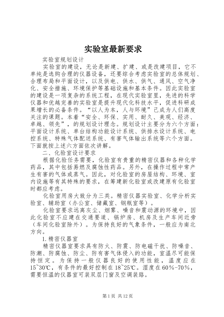 实验室最新要求_第1页