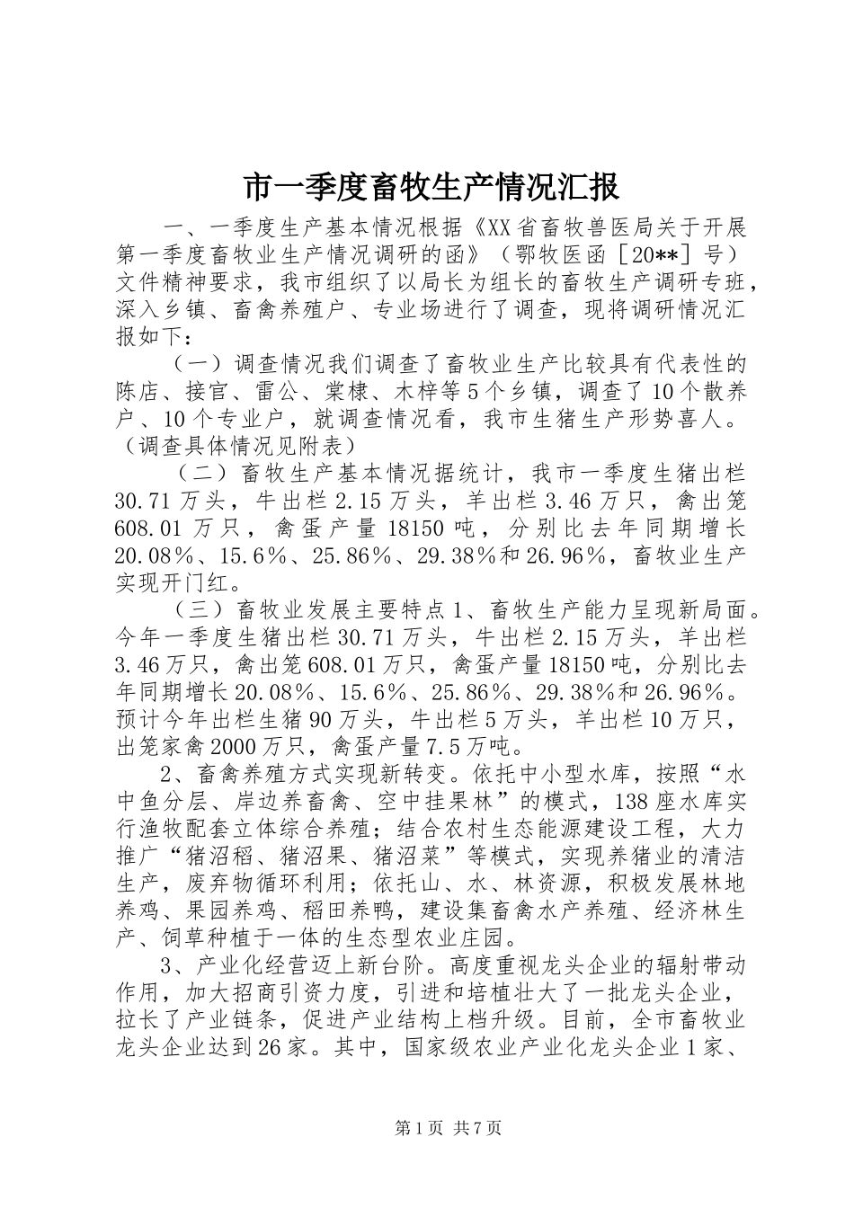 市一季度畜牧生产情况汇报 _第1页
