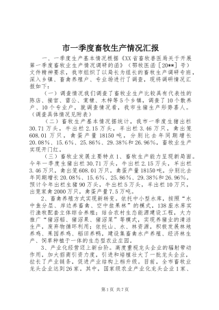 市一季度畜牧生产情况汇报 