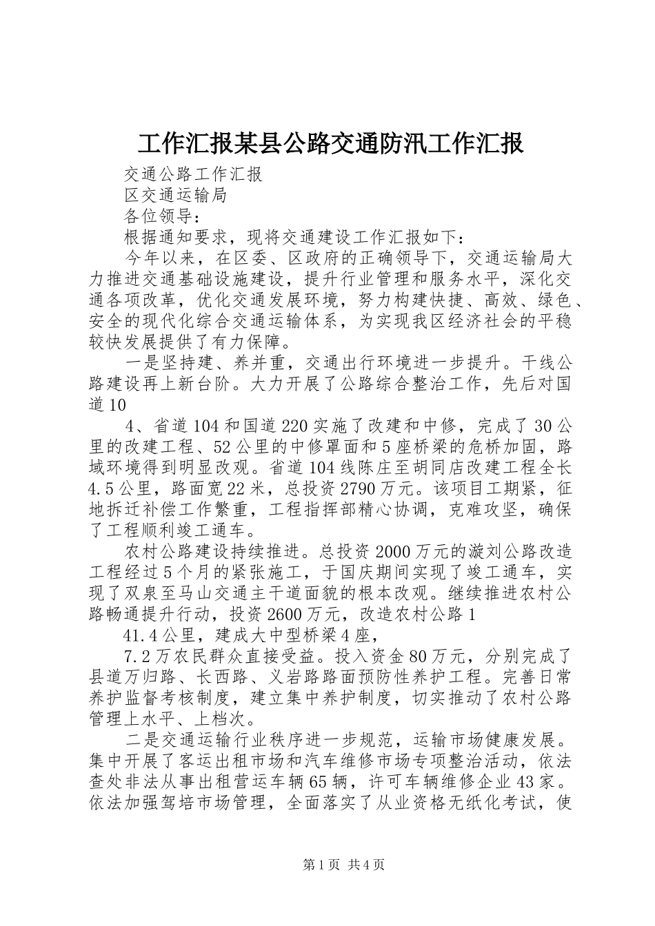 工作汇报某县公路交通防汛工作汇报 _第1页