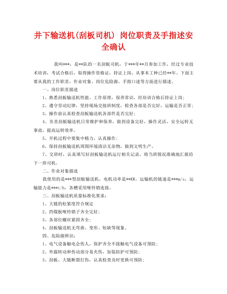 《安全管理》之井下输送机(刮板司机) 岗位职责及手指述安全确认 _第1页