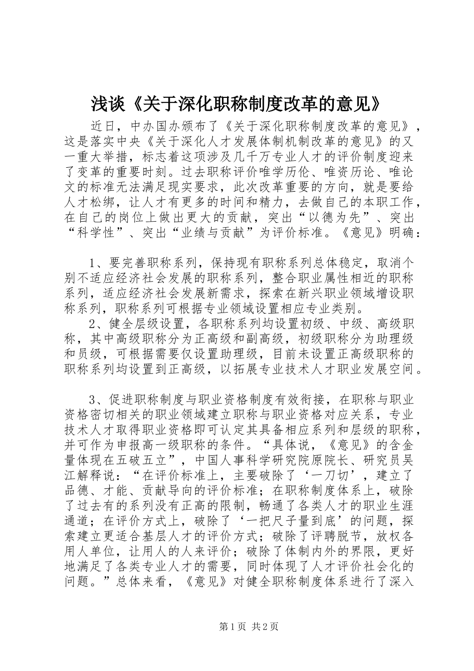浅谈《关于深化职称规章制度改革的意见》_第1页