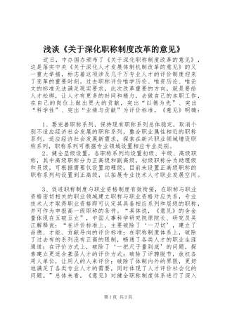 浅谈《关于深化职称规章制度改革的意见》