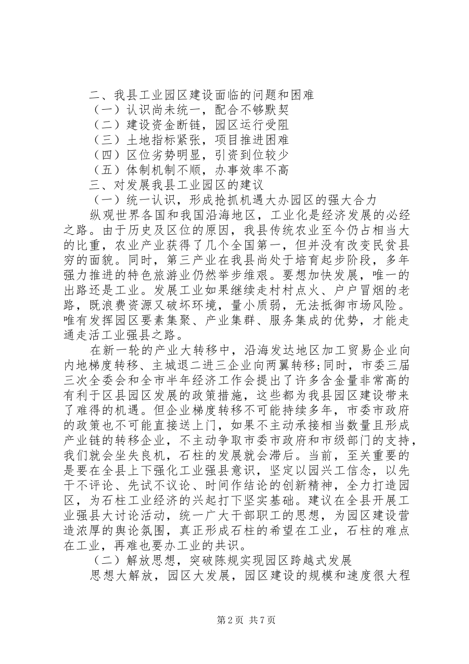 关于加快我县工业园区建设的调研报告 _第2页