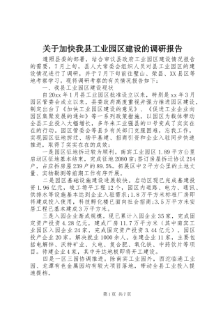 关于加快我县工业园区建设的调研报告 
