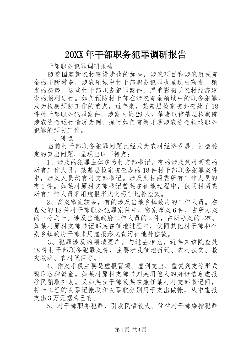 20XX年干部职务犯罪调研报告 (5)_第1页