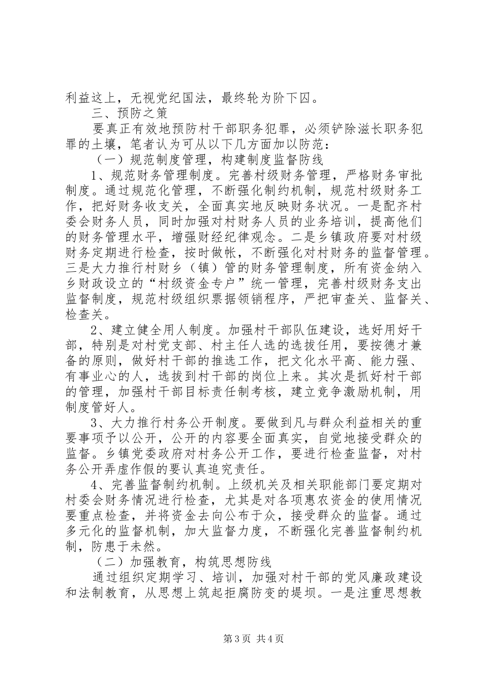 20XX年干部职务犯罪调研报告 (5)_第3页