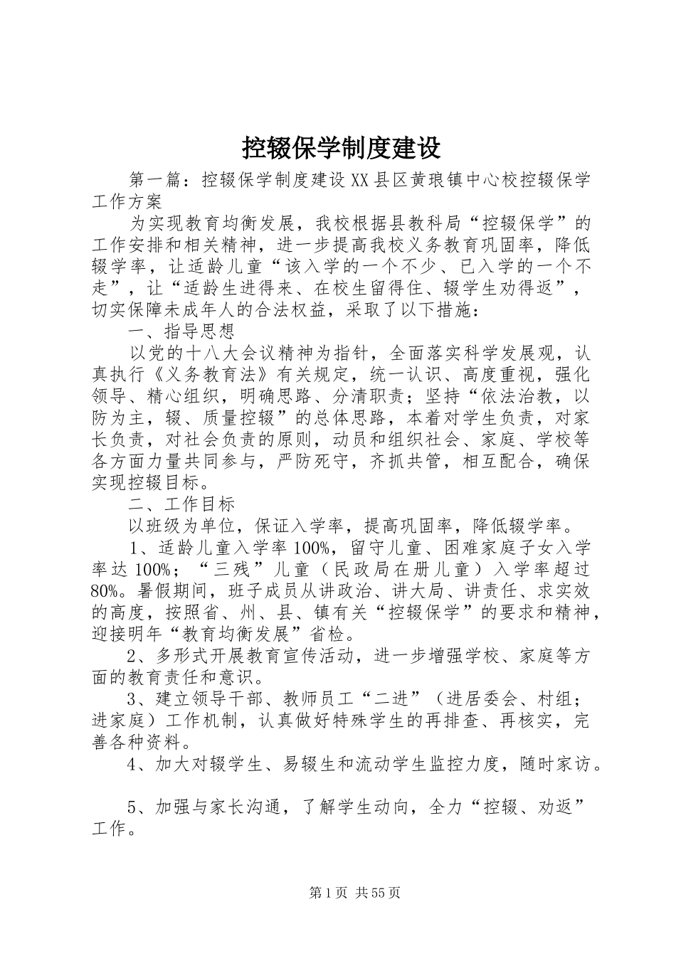 控辍保学规章制度建设_第1页