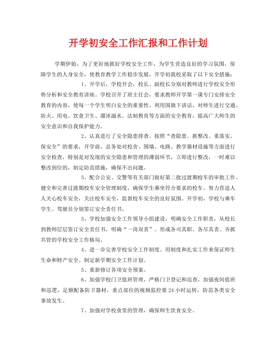 《安全管理文档》之开学初安全工作汇报和工作计划 _第1页