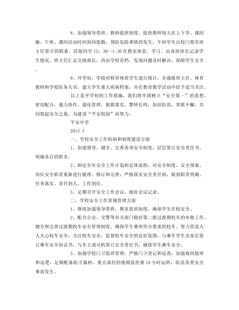 《安全管理文档》之开学初安全工作汇报和工作计划 _第2页