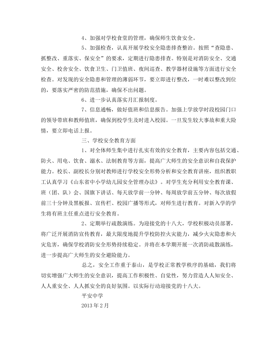 《安全管理文档》之开学初安全工作汇报和工作计划 _第3页