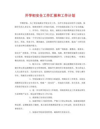《安全管理文档》之开学初安全工作汇报和工作计划 