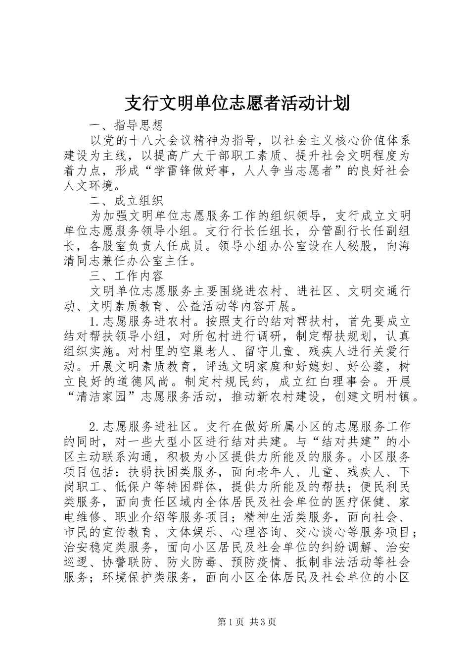 支行文明单位志愿者活动计划_第1页