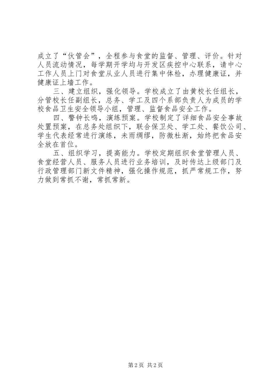 食品卫生安全工作汇报(20XX年221)_第2页