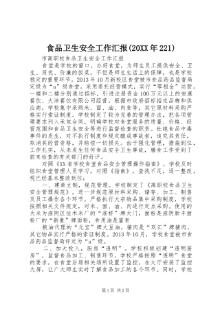 食品卫生安全工作汇报(20XX年221)
