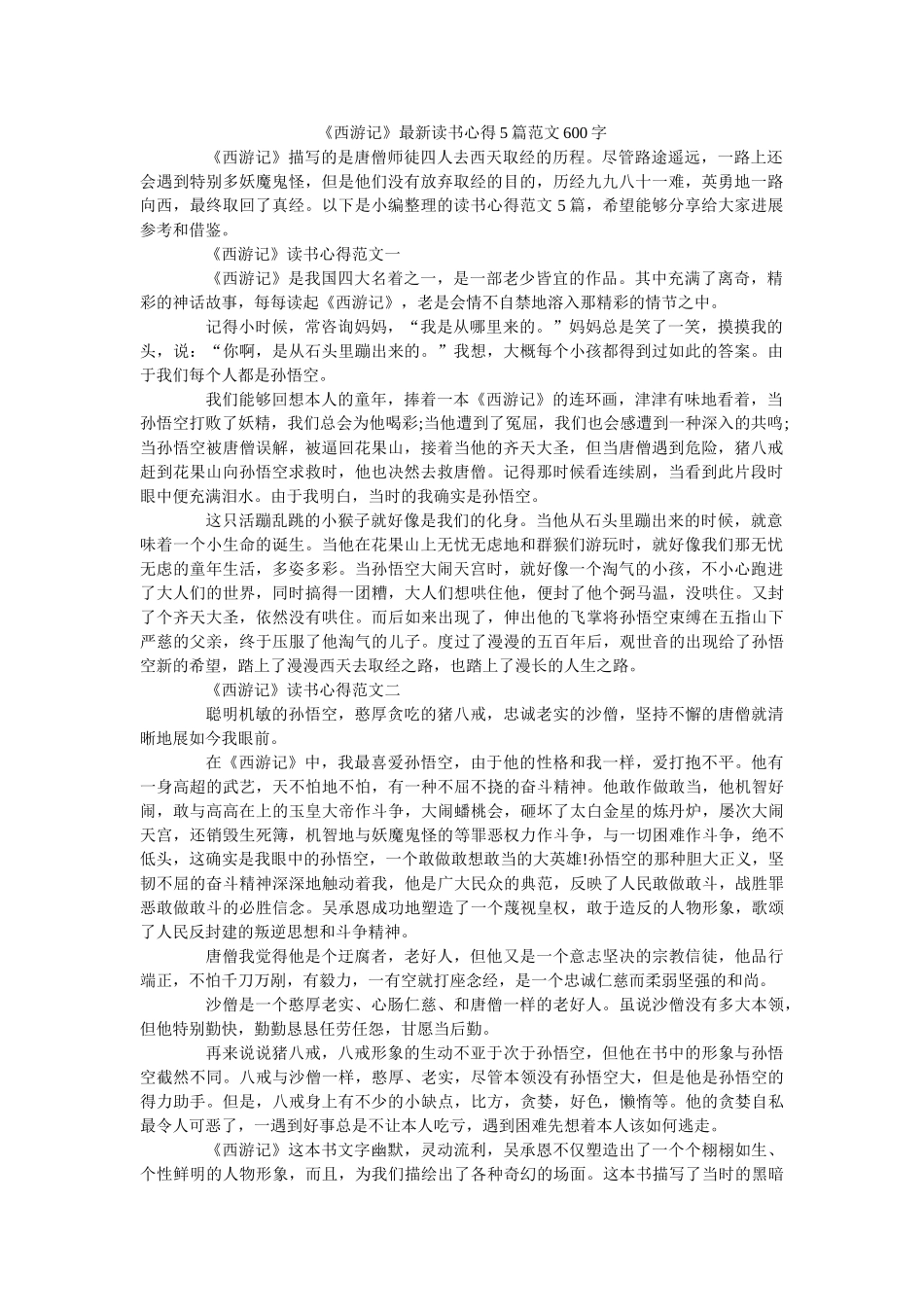 《西游记》最新读书心得5篇范文600字 _第1页