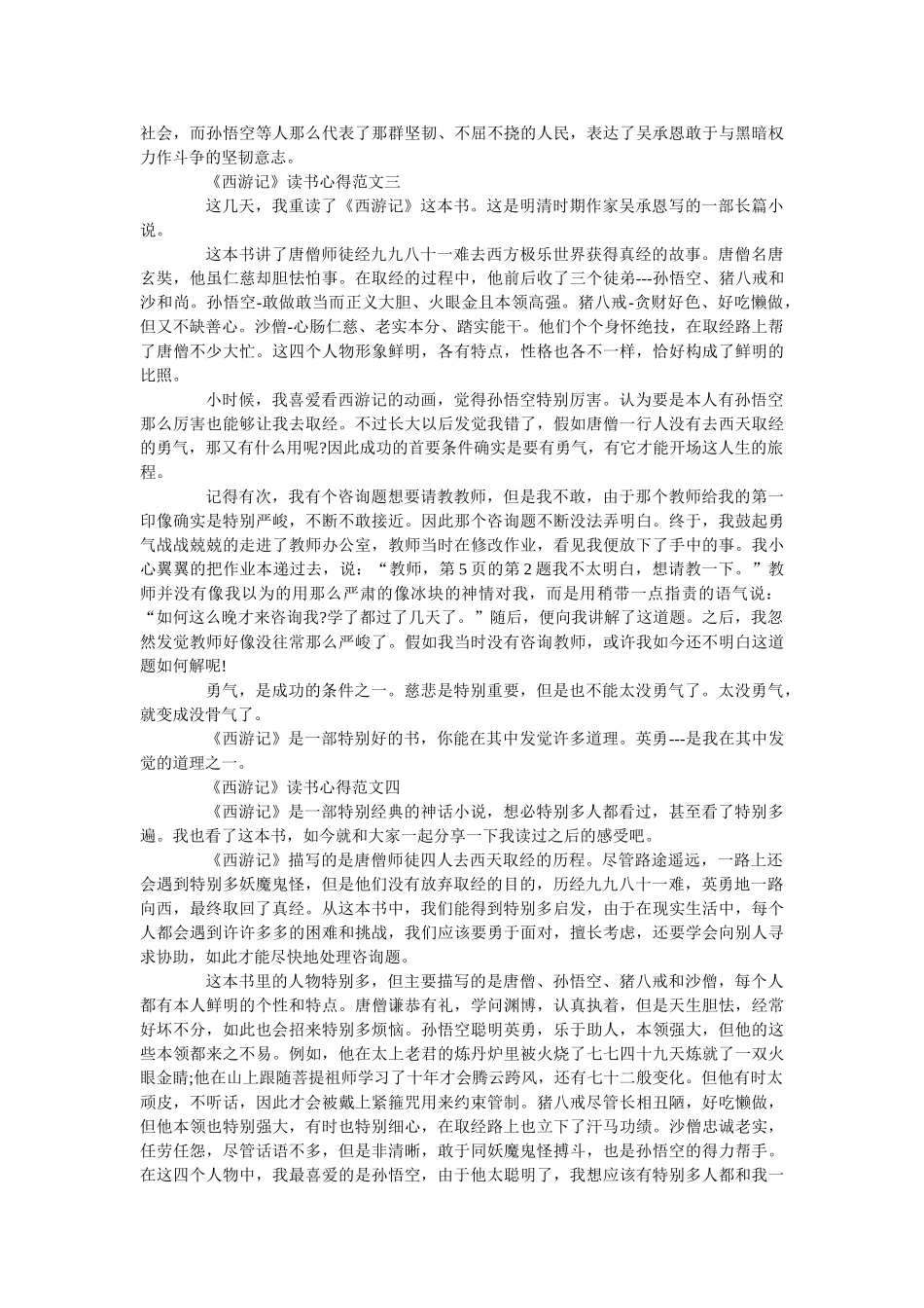 《西游记》最新读书心得5篇范文600字 _第2页