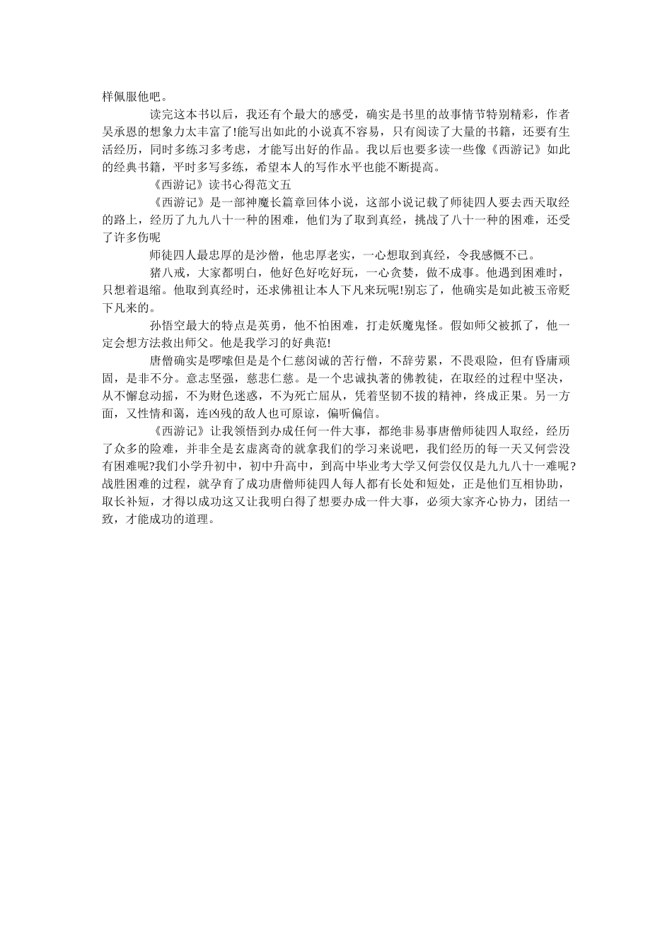 《西游记》最新读书心得5篇范文600字 _第3页