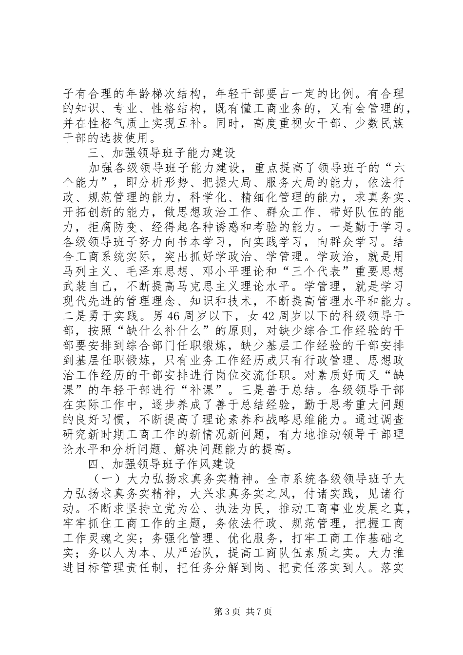 关于落实加强市县领导班子建设的决定的汇报1 _第3页