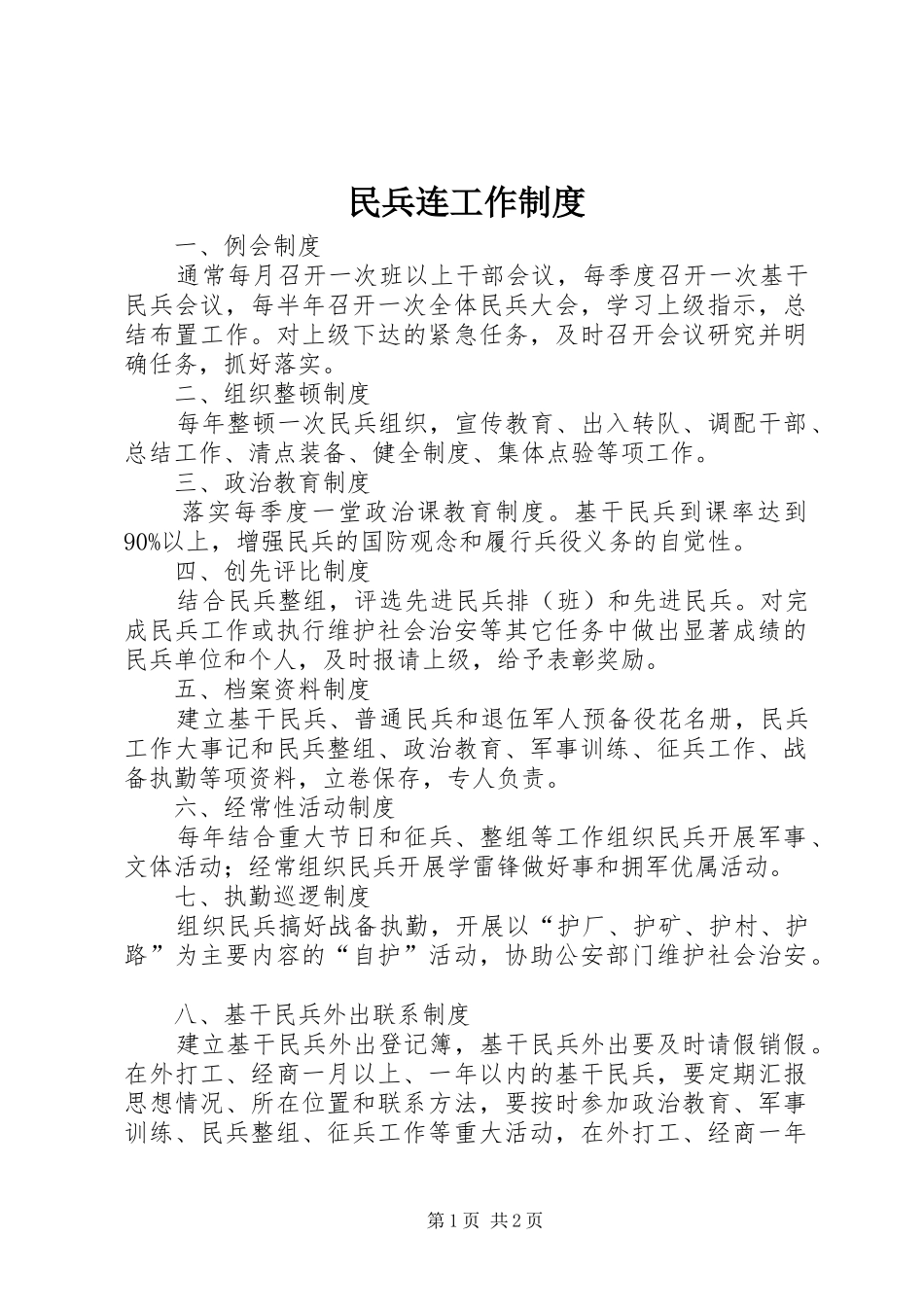 民兵连工作规章制度 _第1页