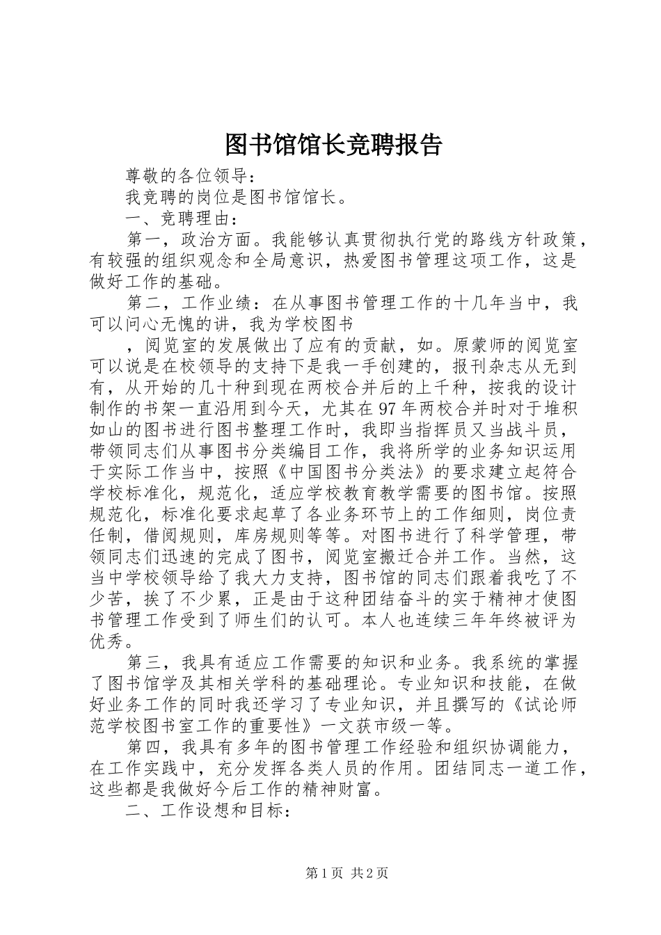 图书馆馆长竞聘报告 _第1页