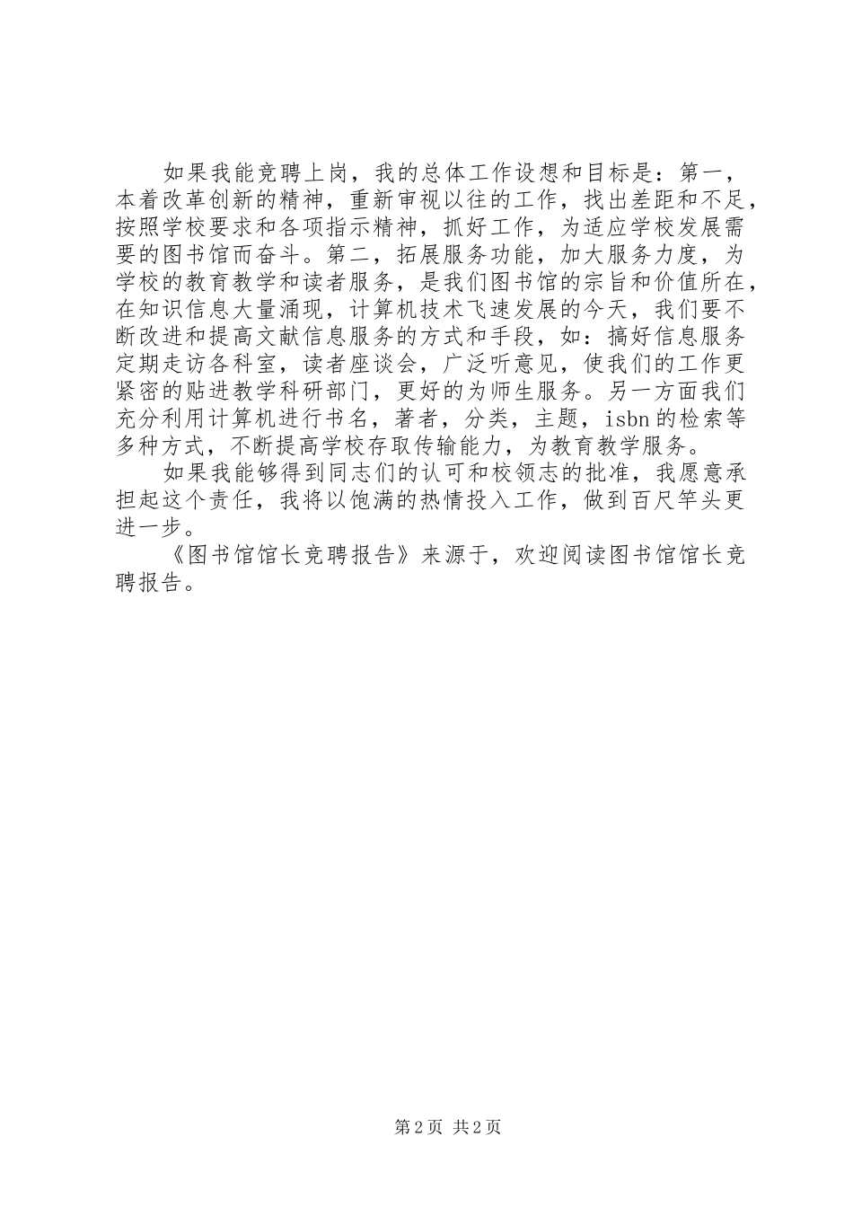 图书馆馆长竞聘报告 _第2页