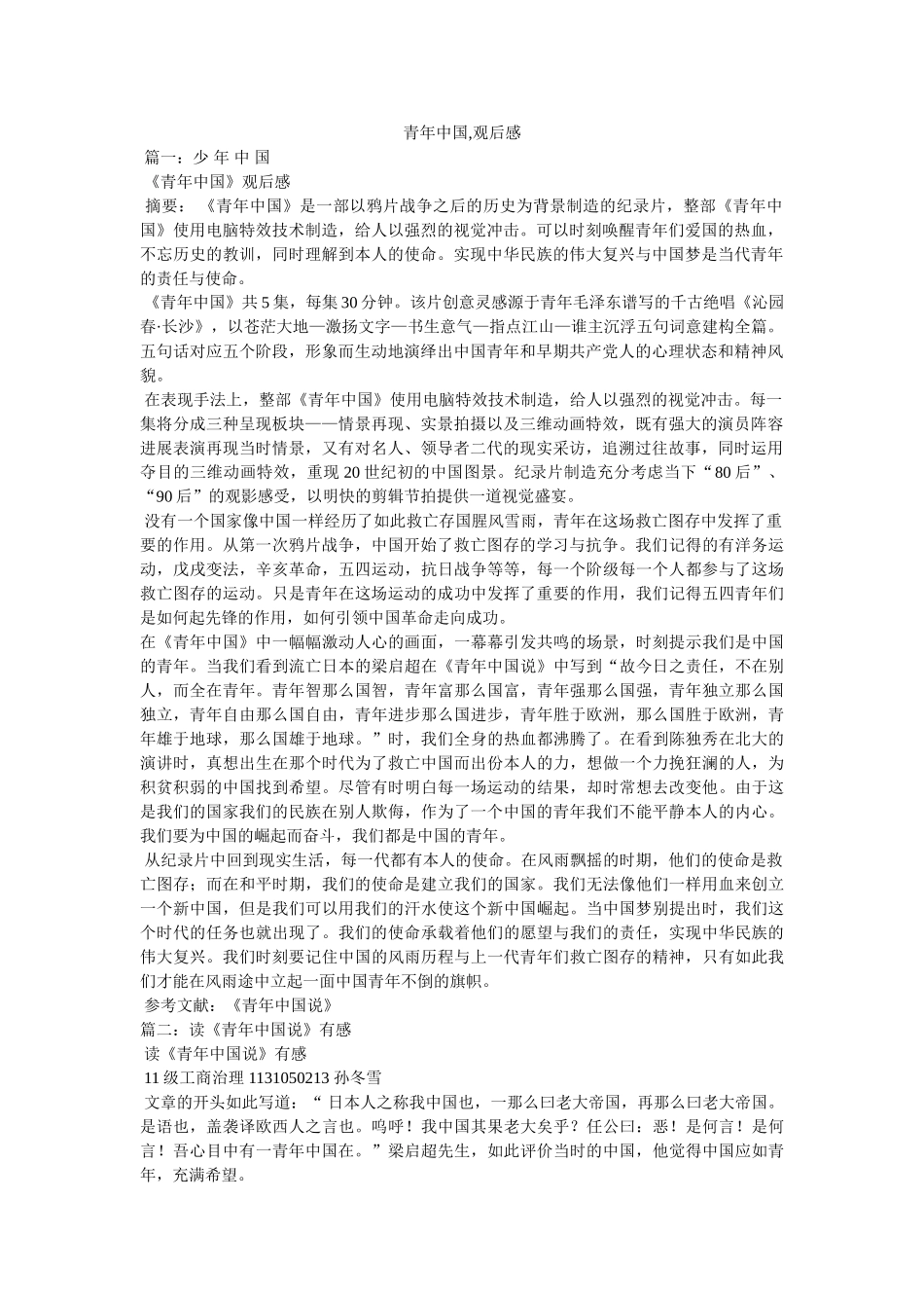 少年中国,观后感 _第1页