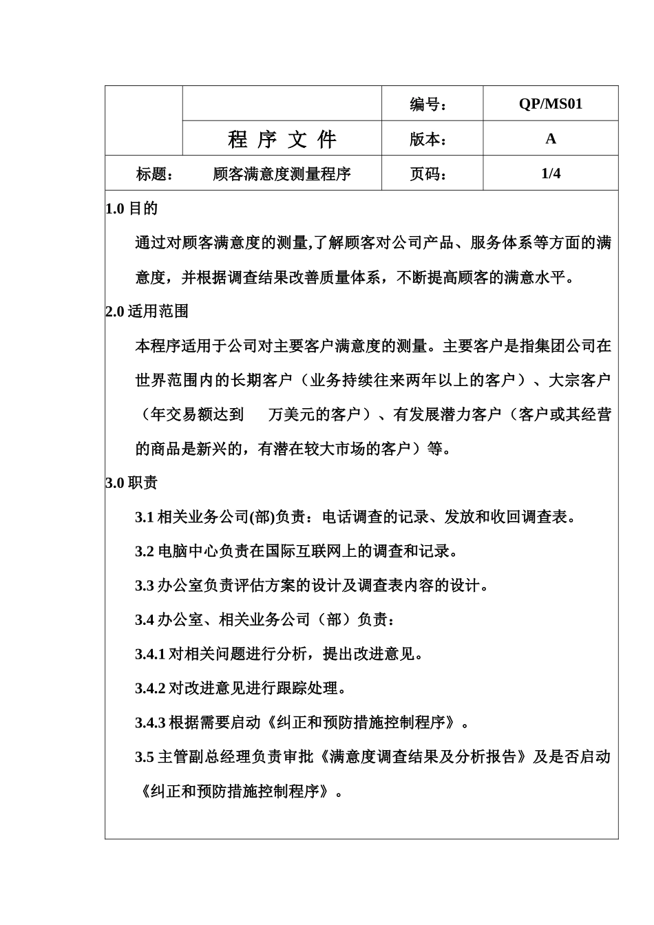 QP-MS01顾客满意度测量_第1页