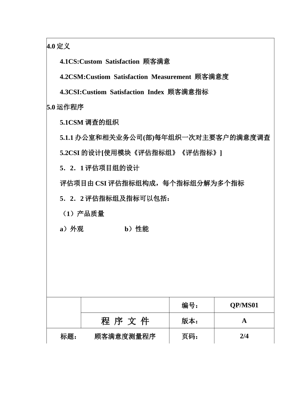 QP-MS01顾客满意度测量_第2页